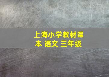 上海小学教材课本 语文 三年级